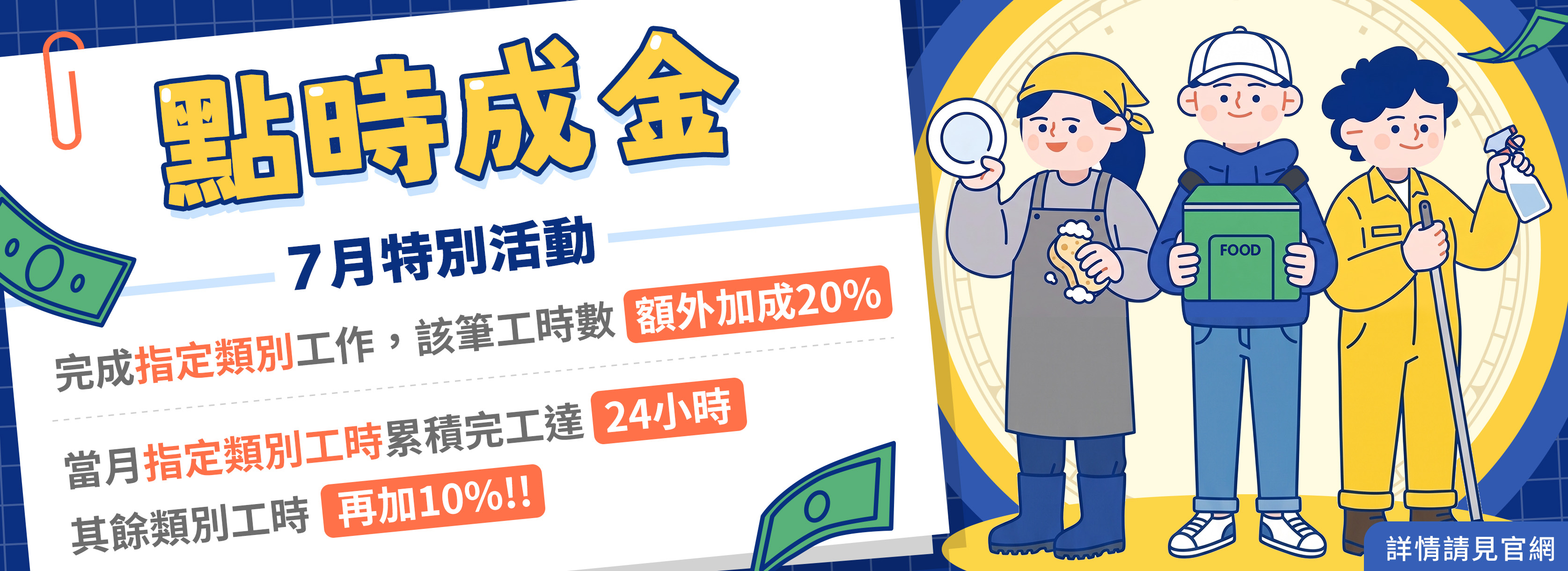“點時成金” 7月特別活動！