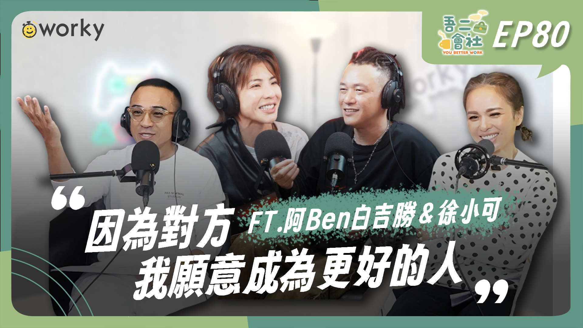 浪子靠岸變身鐵血人夫！阿Ben與徐小可的「白宮生存指南」：把自己掏空，家才是最安全的避風港