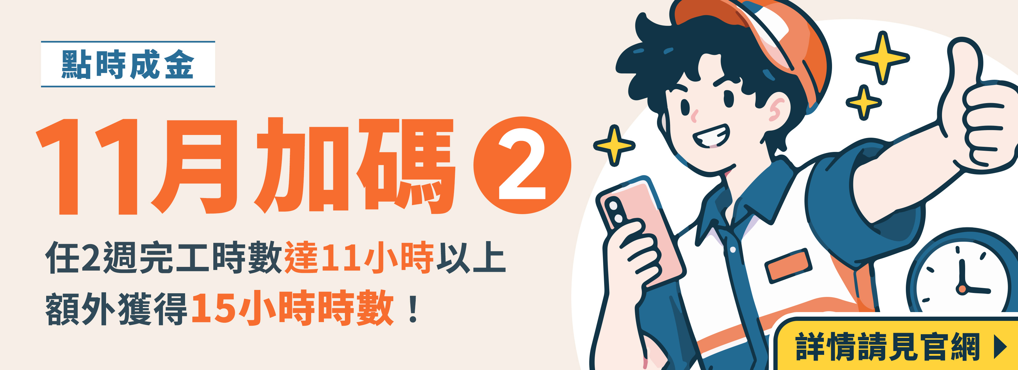 ⌈點時成金11月加碼 2⌋：任2週完工時數達11小時以上，額外獲得15小時時數！