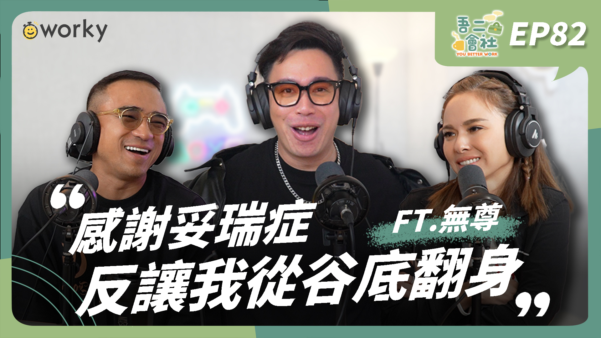 挺過妥瑞氏症低谷！無尊靠「珍珍」逆襲成26間手搖飲千萬CEO