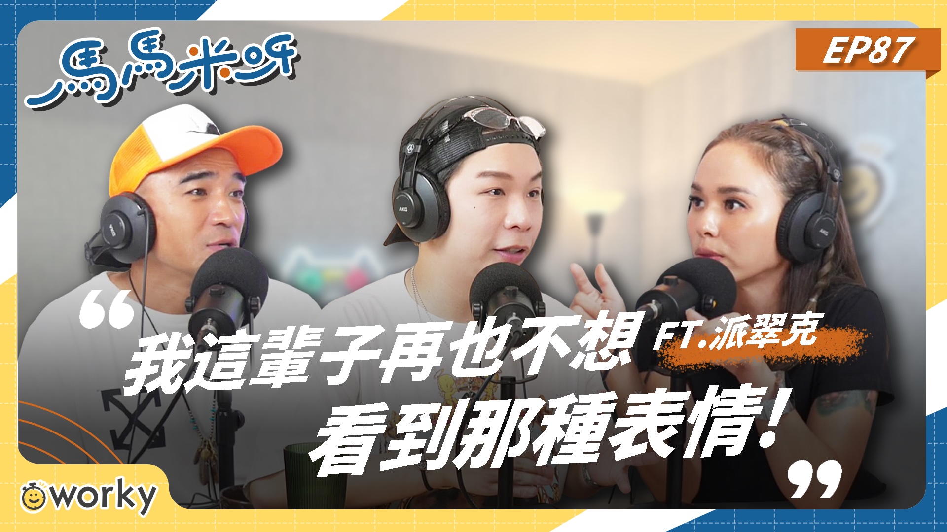 康熙合體他一整集沒話聊?派翠克親揭小S欽點的主持內幕:退後一步才是最高級的綠葉