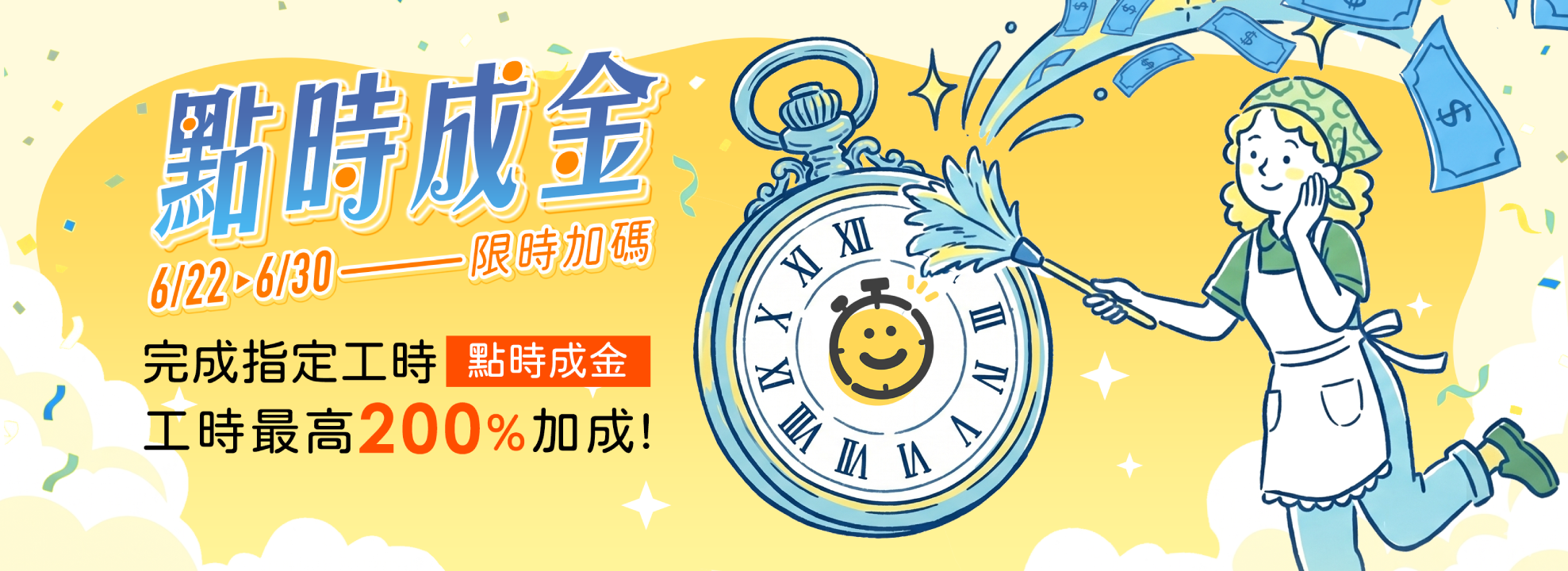6/22~6/30 “點時成金”限時加碼!工時最高加成200%!