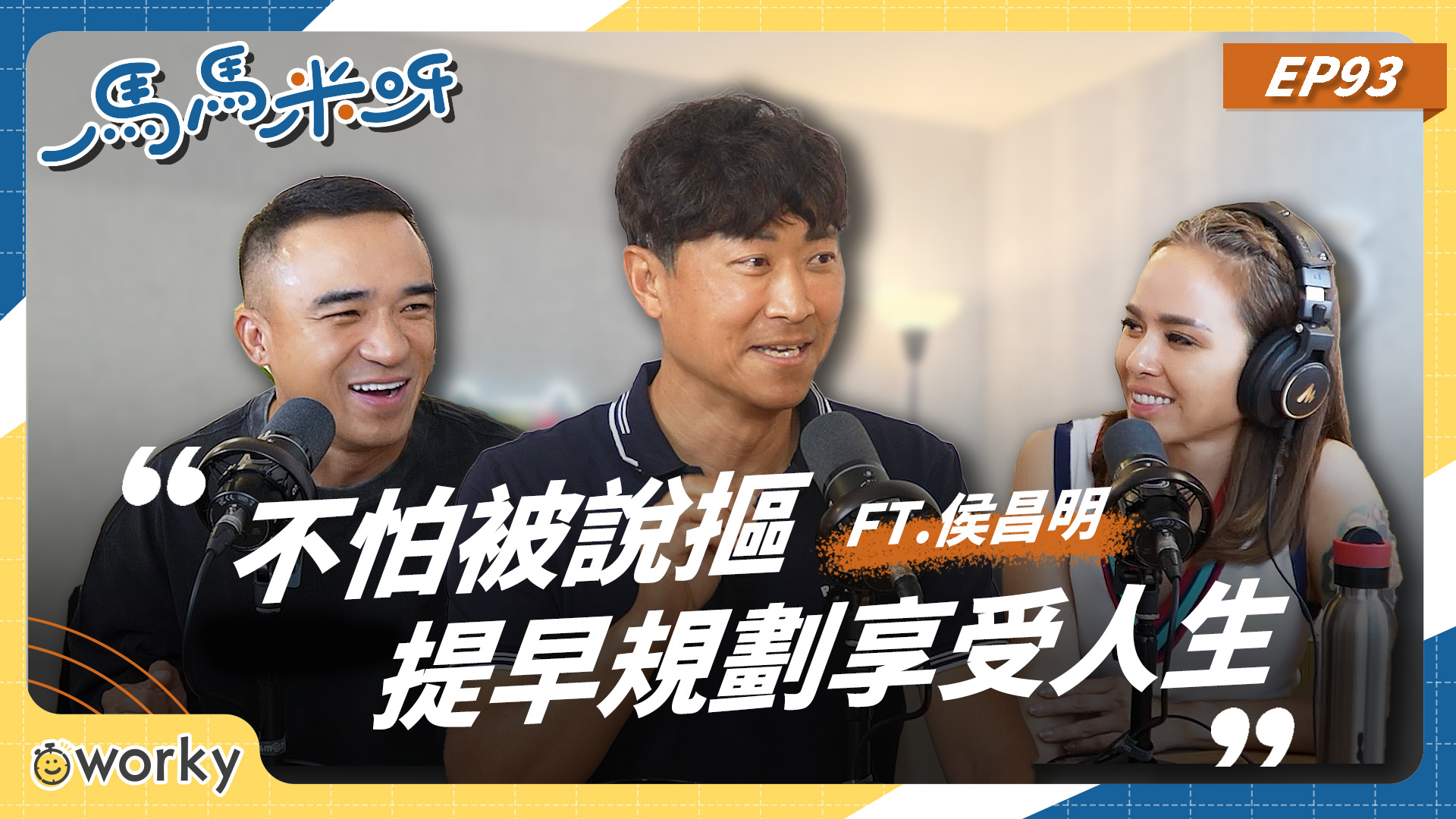 30 歲遭詐千萬歸零！侯昌明親揭「50 歲半退休」長線理財法