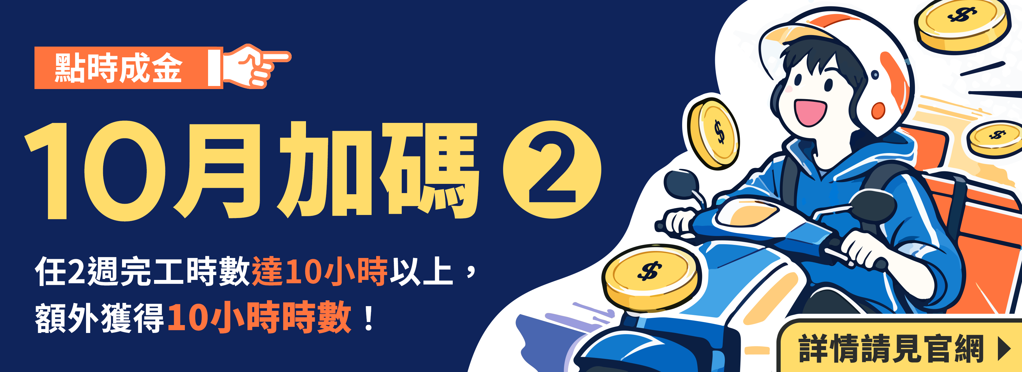 ⌈點時成金10月加碼 2⌋:任2週完工時數達10小時以上,額外獲得10小時時數!