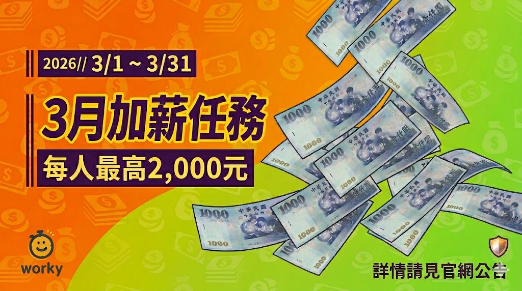 3月加薪任務