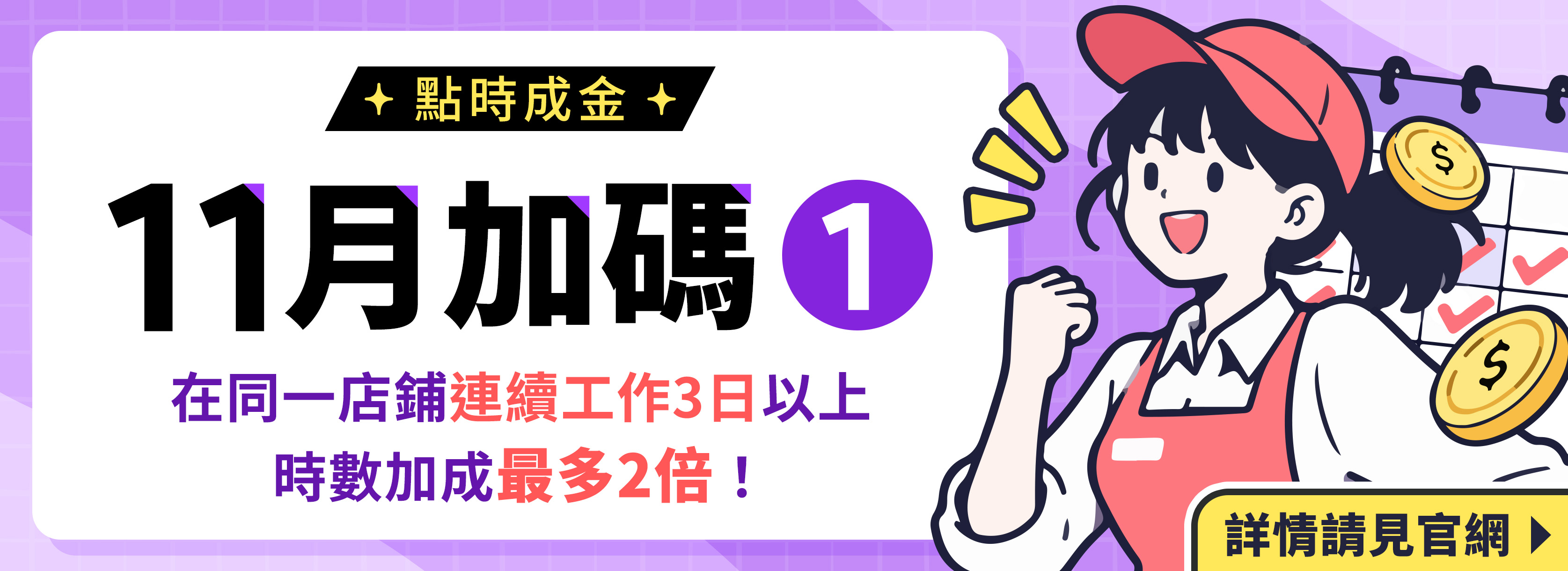 ⌈點時成金11月加碼 1⌋：在同一店鋪連續工作3日以上，時數加成最多2倍！