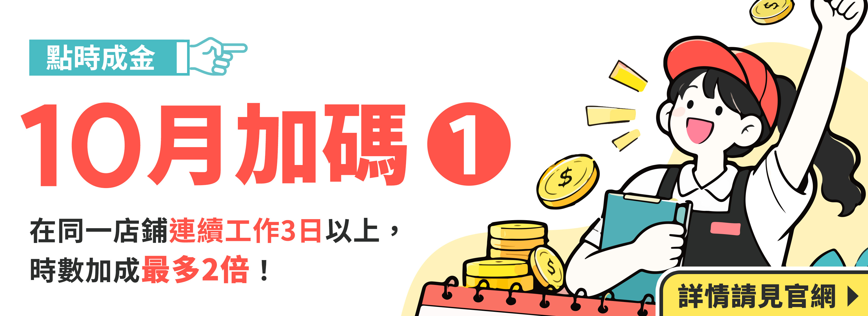 ⌈點時成金10月加碼 1⌋:在同一店鋪連續工作3日以上,時數加成最多2倍!