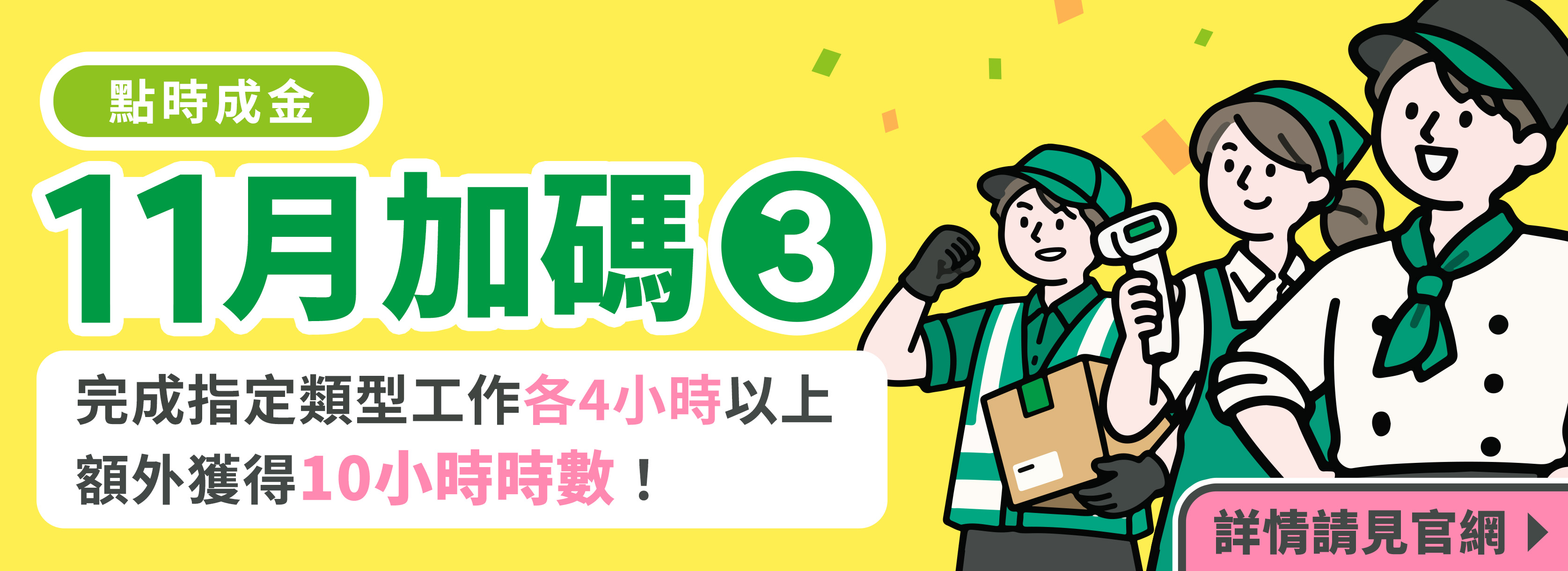 ⌈點時成金11月加碼 3⌋：完成指定類型工作各4小時以上， 額外獲得10小時時數！