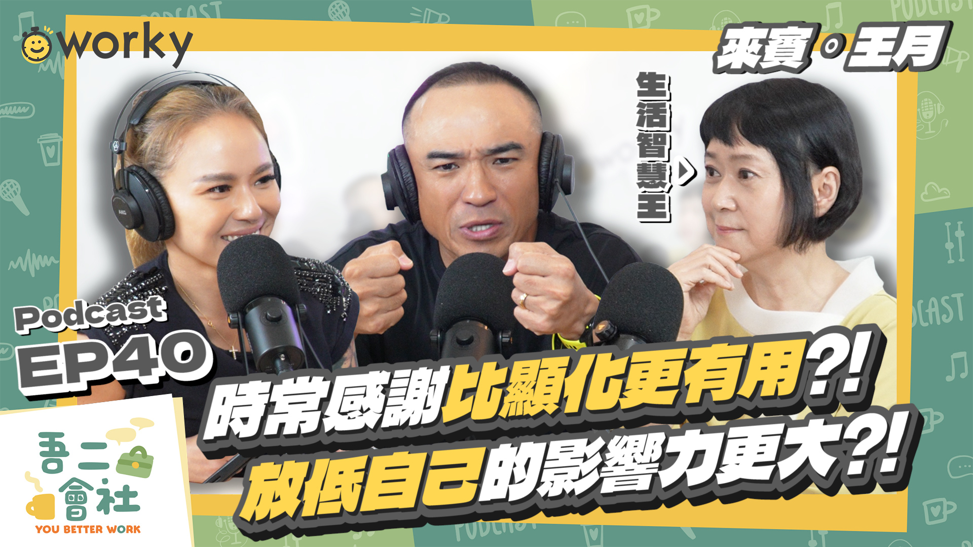 吵贏架卻輸掉整段關係?王月親解不內耗心法:懂感謝的人路才寬!