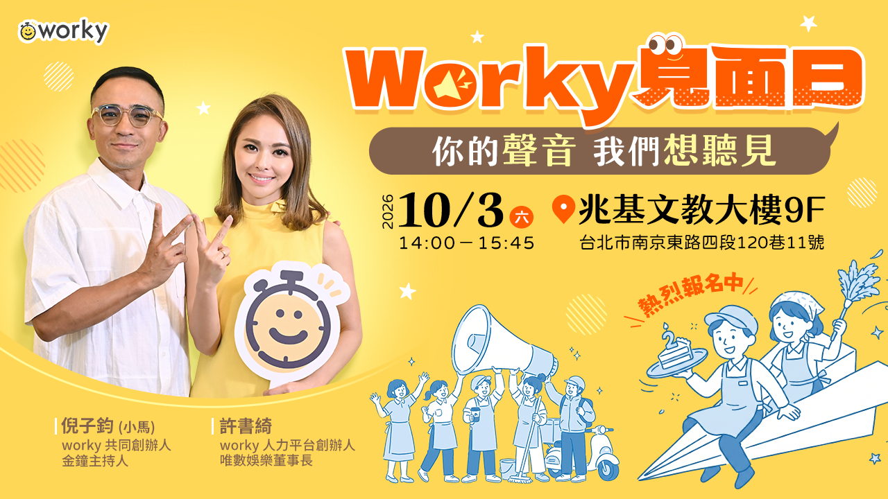 Worky 見面日,你的聲音我們想聽見