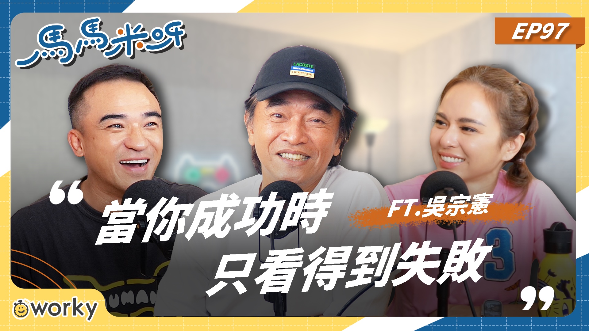 站在成功上只看得到失敗!吳宗憲揭小鬼最後擁抱真相:那一刻我知道,那是他在跟我道別