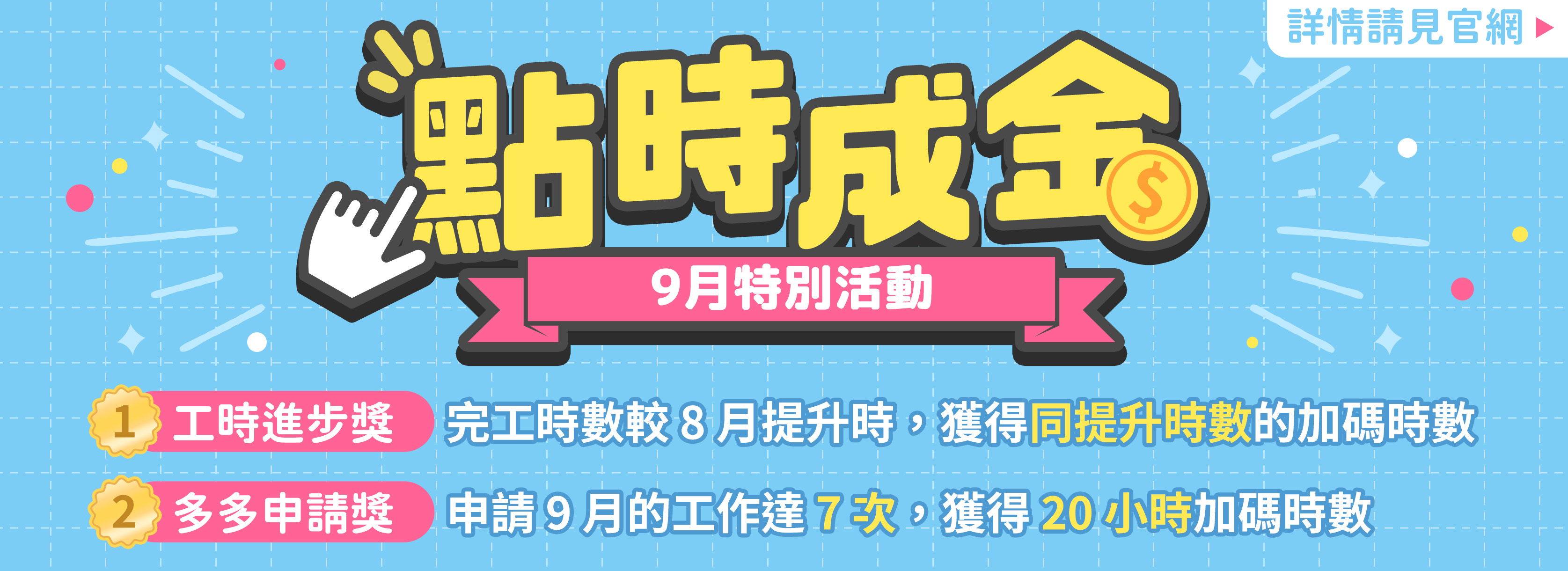 “點時成金” 9月特別活動!