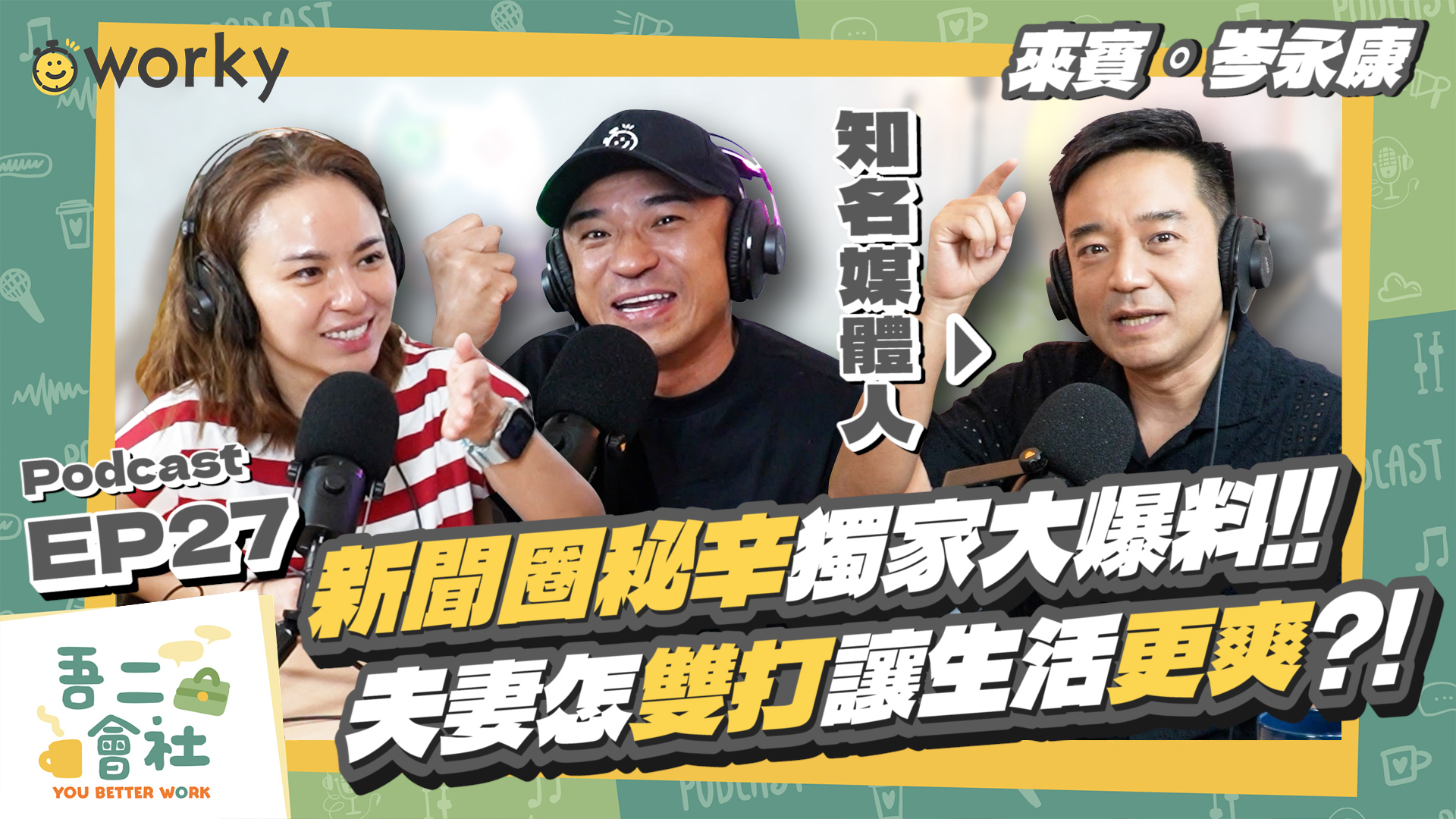 當記者才是真正的精彩!岑永康爆媒體秘辛:帶宵夜去警察局布線、包廂隔壁有人被...